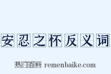 安忍之怀反义词是什么意思的图片